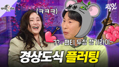 [픽잇] 생각보다(?) 인기 많은 양상국의 경상도식 플러팅 꿀팁 #라디오스타 #양상국 MBC260304방송