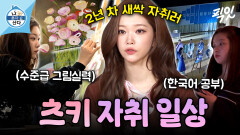 [픽잇] 자취 2년 차 새싹 자취러 츠키의 한국어 공부법과 수준급 그림 실력 공개 MBC260306방송 #나혼산 #츠키
