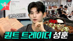 [픽잇] 닭발 처음 먹는 뉴욕 퀀트 트레이더 성훈의 일상 MBC260307방송 #전지적참견시점 #이성훈