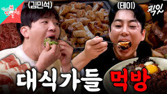 [픽잇] 먹는 데 유독 진심인 발라더들ㅋㅋㅋ 테이X김민석 먹방 MBC230709방송 #전지적참견시점 #테이 #김민석