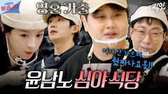 [픽잇] 카리스마 셰프 윤남노와 투덜이 직원 박명수ㅣ#고윤정 #박명수 #윤남노 MBC260322방송