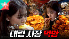 [픽잇] 대림시장 식재료 탐사 후 윤남노와 간장게장에 꽃게탕까지 부수는(?) 박은영 MBC260328방송 #전지적참견시점 #박은영