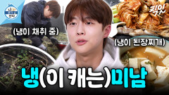 [픽잇] 직접 캔 나물로 삼겹살&냉이된장찌개 한 상 준비한 배인혁 MBC260327방송 #나혼산 #배인혁