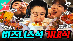 [픽잇] 자다가도 냄새에 눈이 떠지는 이영자X샵뚱의 비즈니스석 기내식 먹방 MBC240309방송 #이영자 #샵뚱 #전현무
