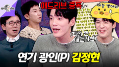 [픽잇] 애드리브 광인인 줄로만 알았는데, 광기 연기까지 탑 찍은 전설의 한예종 09학번 김정현 | #김정현 MBC241002방송 