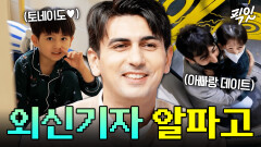 [픽잇] 중동 전문 기자 알파고 시나씨도 영락없는 아빠였다ㅋㅋㅋ MBC230108방송 #물건너온아빠들 #알파고 #외신기자 