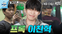 [픽잇] 개화(FLOWERING)로 돌아온 악뮤 이찬혁의 지독한 개구리 사랑 MBC230825방송 #나혼산 #악뮤 #이찬혁