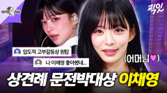 [픽잇] 나중에 할 상견례가 걱정된다는 프로미스나인 이채영 MBC260401방송 #라디오스타 #이채영