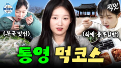 [픽잇] 새벽 통영 시장부터 복국 맛집&충무김밥까지 김시현의 통영 먹방 MBC260403방송 #나혼산 #김시현
