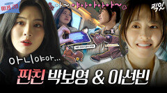 [픽잇] 8년지기 찐친 박보영X이선빈 우정 서사 모음ㅣ#이선빈 #박보영 MBC260405방송