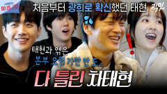[픽잇] 마니또 게임 진짜 못하는 차태현 ㅋㅋㅋ ㅣ#차태현 #박보영 #황광희 MBC260405방송 