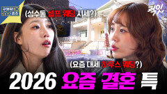 [픽잇] 요즘 결혼, 최소 O천만 원부터 시작?! 힙한 셀프 웨딩부터 하우스 웨딩까지! MBC260409방송 #미주 #허영지