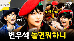 [픽잇] 놀뭐에 이안대군 떴다ㄷㄷ 예능 나와서 숨겨진 끼(?) 발산하고 간 변우석 MBC260411방송 #변우석 #유재석