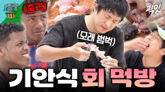 [픽잇] 기안은 맨손으로 생선을 찢어... 현지인도 기겁한 기안의 날생선 먹방 MBC231126방송 #태계일주3 #기안84