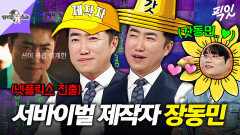 [픽잇] 서바이벌 제작자로 거듭난 더지니어스 장동민 MBC260415방송 #라스 #장동민