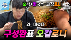 [픽잇] 오징어짬뽕+칼국수+짜장로니 조합?! 구성환표 오칼로니 레시피 MBC260417방송 #나혼산 #구성환