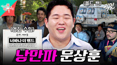[픽잇] 올드 밴 처비부터 영화 수입까지ㄷㄷ 하고 싶은 건 해내고야 마는 낭만 그 자체 문상훈 MBC260516방송 #전지적참견시점 #문상훈