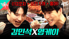 [픽잇] 양꼬치 112개 먹고 2차까지 달리는 먹짱 듀오 멜로데이 MBC240413방송 #전지적참견시점 #영케이 #김민석