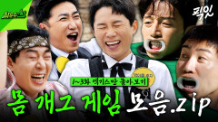 [픽잇] ※엑기스만 모았습니다※ 다시 봐도 웃긴 최우수산 1~3회 몸 개그 게임 모음.zip 몰아보기 MBC260517방송 #최우수산