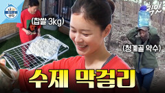 [픽잇] 청계골 약수와 찹쌀 3kg으로 정성 가득 수제 막걸리 빚는 경수진 MBC200306방송 #나혼산 #경수진