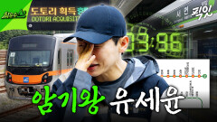 [픽잇] 보는 사람까지 덩달아 긴장되는 유세윤의 부산 지하철 노선 108개 암기 미션 MBC260524방송 #최우수산 #유세윤