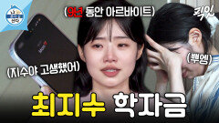[픽잇] ＂제가 다닌 학교니까 제가 갚는 게 맞는 거 같아요＂ 알바로 9년 만에 학자금 대출 완납한 최지수 MBC260529방송 #나혼산 #최지수