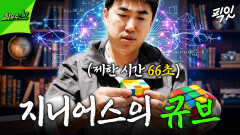 [픽잇] ＂열 받아서 못 살아!＂ 지니어스 장동민마저 열받게 한 66초 큐브 타임 어택 미션 MBC260531방송 #최우수산 #장동민