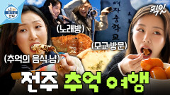 [픽잇] 학창 시절부터 지금의 마마무까지 투영걸 화사X휘인의 추억 따라 떠난 전주 여행 MBC191025방송 #나혼산 #화사 #휘인