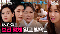 [#왔다장보리] 21~22회 몰아보기 | 누명 씌우다 들킨 연민정의 최후...비술채 퇴출까지? | MBC140621방송