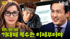 [#내딸금사월] 15~16회 몰아보기 | 조력자들과 함께 보금건설을 흔들기 시작한 전인화🫨 MBC151024방송