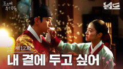 [#옷소매 붉은 끝동] 12회 | ＂널 내 곁에 두고 싶어＂ 수십 년 동안 한 여인만 바라본 이준호의 절절한 고백 MBC211218방송