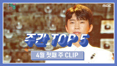 《주간 TOP 5》 무대위 히어로, 임영웅 -이제 나만 믿어요 (Im Yeongung -이제 나만 믿어요), 4월 첫째 주 TOP 5!