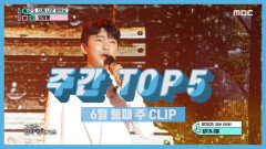 《주간 TOP 5》 임영웅 -이제 나만 믿어요 (Im Yeongung -이제 나만 믿어요) 6월 둘째 주 TOP 5!