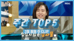 《주간 TOP 5》 라스를 뒤집어 놓고간 리아킴과 양준일! 3월 둘째 주 TOP 5!