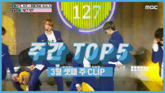 《주간 TOP 5》 무대 위 카리스마, NCT 127 -영웅(英雄)!! 3월 셋째 주 TOP 5!