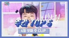 《주간 TOP 5》 이찬원 -진또배기 (LEE CHAN WON -Jinttopagi), 4월 넷째 주 TOP 5!