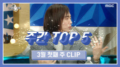 《주간 TOP 5》 양준일의 약간의 시술 고백?! 3월 첫째 주 TOP 5!