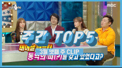 《주간 TOP 5》 통영사만 4명, 탁월한 가족 유전자, 안현모! 3월 넷째 주 TOP 5!
