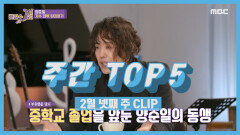 《주간 TOP 5》 양준일의 가수 데뷔 뒷 이야기, 2월 넷째 주 TOP 5!
