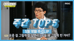 《주간 TOP 5》 김태희 ♡ 비 부부도 함께 즐기는 1일 1깡, 5월 넷째 주 TOP 5!