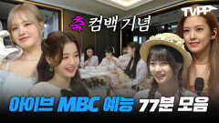 《TVPP》 동료애로 똘똘 뭉친 4세대 퀸 아이브 컴백 기념 MBC 예능 1시간 모아보기️ | 복면가왕 | TVPP | MBC 211205 방송