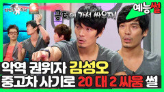 《예능썰》 악역 권위자 김성오, 중고차 사기로 20 대 2 싸움 썰 | 라디오스타 | TVPP | MBC 131002 방송