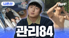 《TVPP》 이제 기안도 관리한다근데 이제 그만의 방식으로, 기안84의 관리 모먼트 1시간 모음 | 나혼자산다 | TVPP | MBC 220624 방송 외