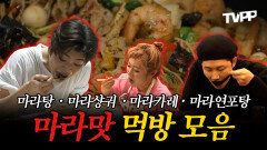 《TVPP》 너어~ 혼자 먹지 마라~🥣 마라맛 먹방 모음 | 나혼자산다 | TVPP | MBC 180713 방송 외