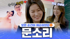 《TVPP》 '폭싹 속았수다' 과몰입러들을 위한️ 모든 순간 애순이 문소리 | 전지적참견시점 | TVPP | MBC 210130 방송 외