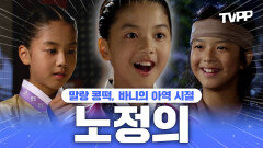 《TVPP》 남친 찾는 바니, 노정의 말랑 콩떡 아역 시절️ | 마의 | TVPP | MBC 121008 방송 외