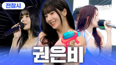 《TVPP》 빨간 맛, 'Hello Stranger'로 돌아온 권은비의 서머 퀸 모먼트 | 전지적참견시점 | TVPP | MBC 230923 방송 외
