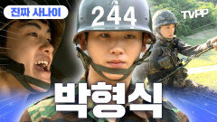 《TVPP》 대기업 야심가 박형식의 아기 병사 시절 성장기🪖 | 진짜사나이 | TVPP | MBC 130609 방송 외
