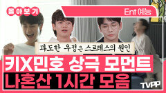 《TVPP》 이러나저러나 찐친이야~ 키X민호 상극 모멘트, 나혼산 1시간 모음 | 나혼자산다 | TVPP | MBC 220218 방송 외