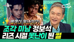 《예능썰》 조각 미남 정보석 리즈 시절 못난이로 불린 썰 | 라디오스타 | TVPP | MBC 210811 방송